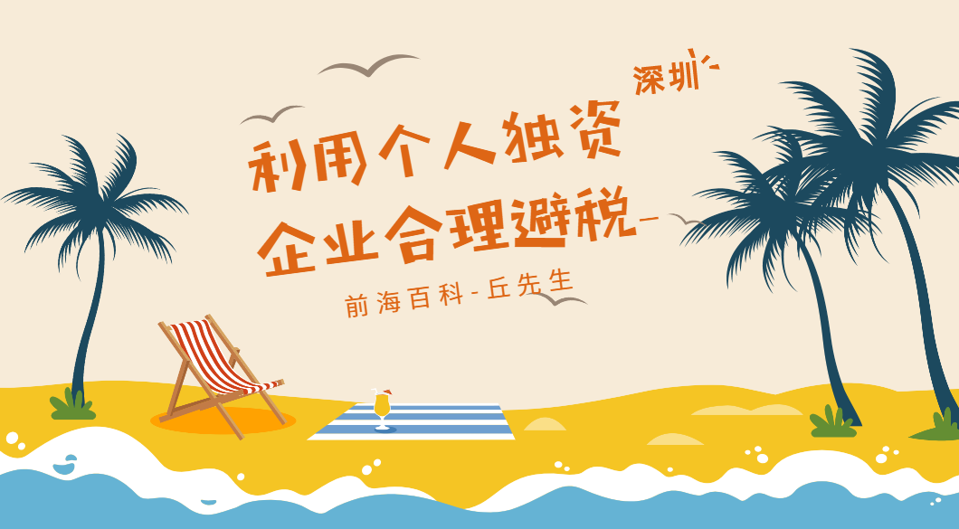 如何利用深圳個(gè)人獨(dú)資企業(yè)合理避稅，個(gè)人獨(dú)資企業(yè)具有什么特點(diǎn)