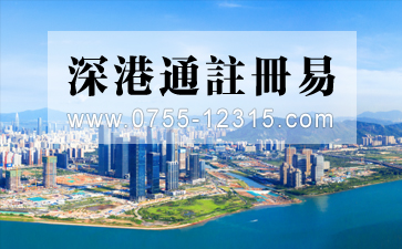香港人有回鄉(xiāng)證能注冊(cè)深圳前海公司嗎？