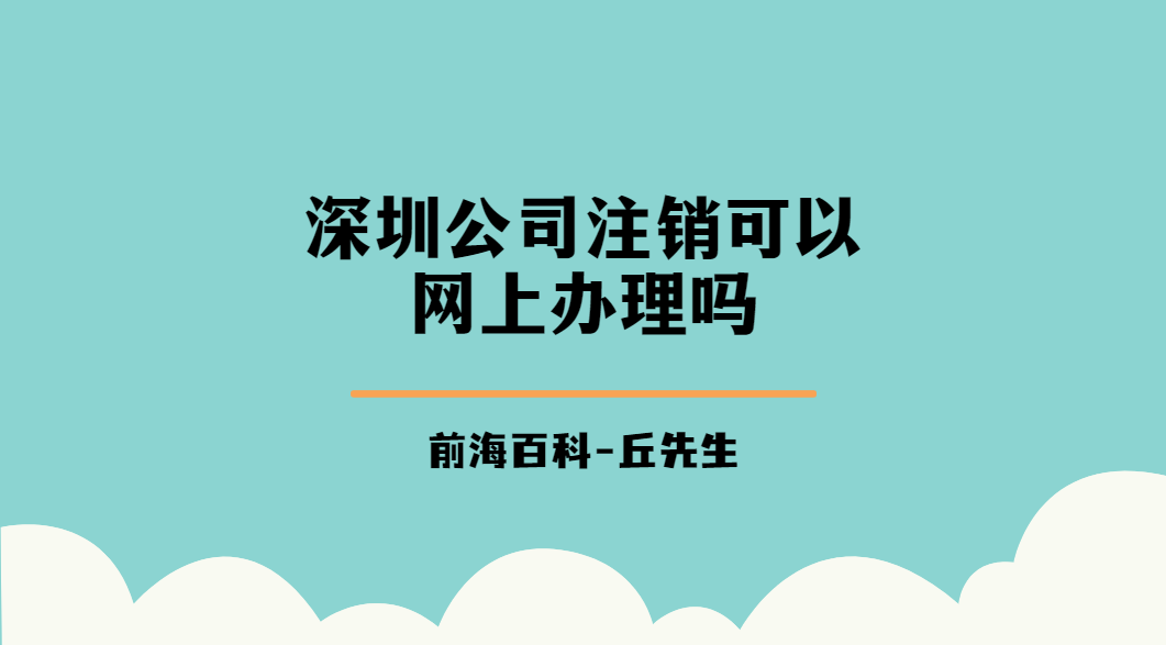 深圳公司注銷可以網(wǎng)上辦理嗎，注銷深圳公司需要提供什么材料
