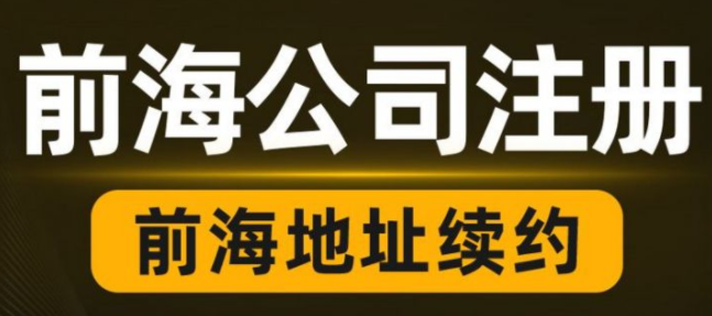 掛靠在深圳前海商務(wù)秘書公司地址需要提供哪些資料？到期后不續(xù)簽會有影響嗎