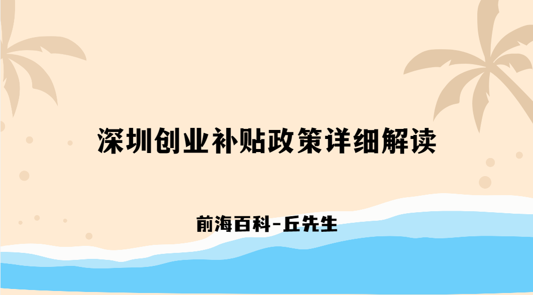 深圳創(chuàng)業(yè)補貼政策詳細解讀，申請補貼需要什么條件