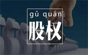 「前海公司變更」股權變更的流程有哪些
