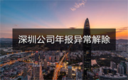 深圳公司年報異常怎么處理？