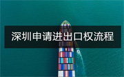深圳申請進(jìn)出口權(quán)流程
