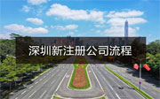 深圳新注冊公司詳細(xì)流程