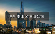 深圳南山區(qū)注冊公司流程是什么？