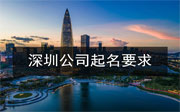 深圳公司起名有哪些要求？